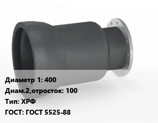 Переход чугунный 400х100 ХРФ ГОСТ: ГОСТ 5525-88